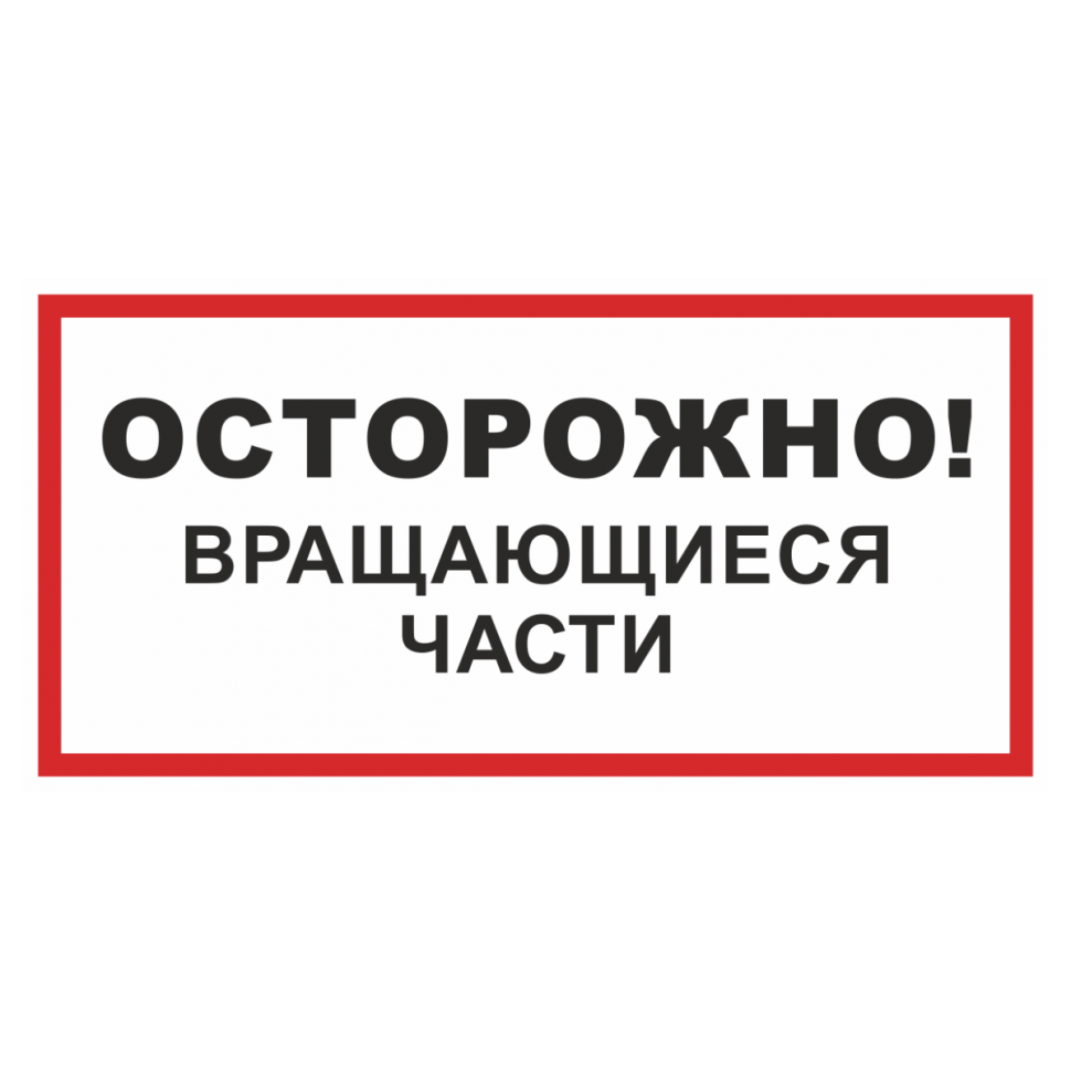 Знак безопасности «Осторожно! Вращающиеся части» в Ливнах