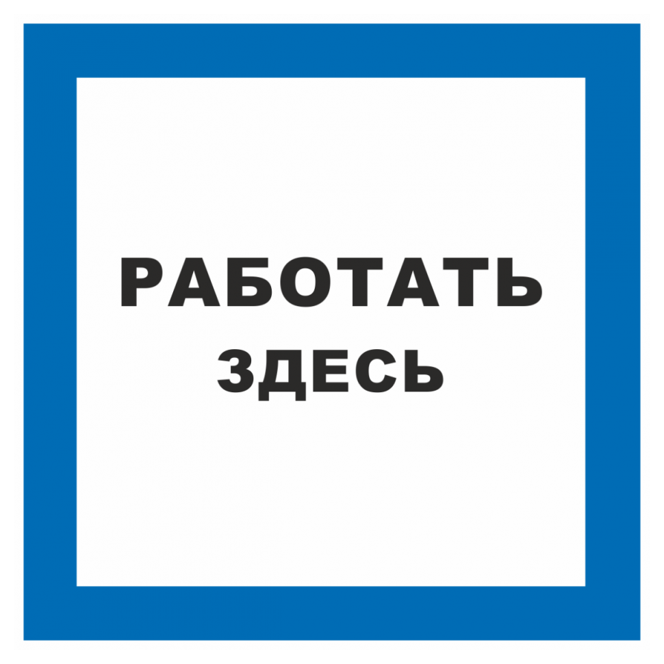 Знак безопасности «Работать здесь» купить в Ливнах